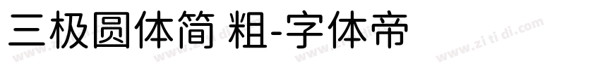 三极圆体简 粗字体转换